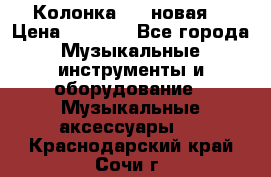 Колонка JBL новая  › Цена ­ 2 500 - Все города Музыкальные инструменты и оборудование » Музыкальные аксессуары   . Краснодарский край,Сочи г.